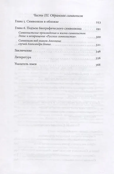Институты русского модернизма: концептуализация, издание и чтение символизма - фото 3