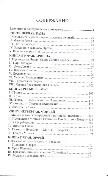 Великие посвященные. Очерк эзотеризма религий. (издание исправленное и переработанное). - фото 2