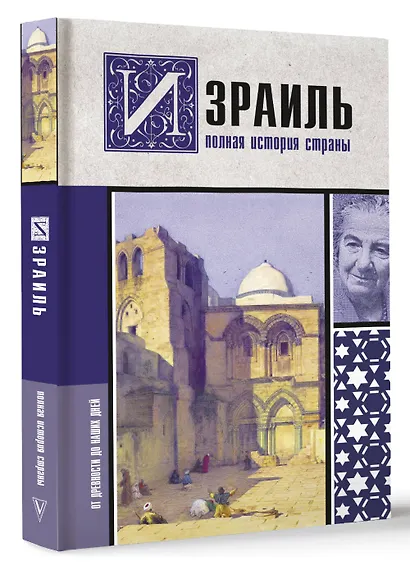 Израиль. Полная история страны - фото 3