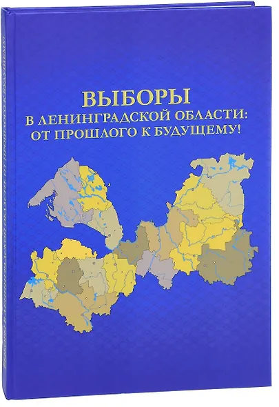Выборы в Ленинградской области: от прошлого к будущему! - фото 1
