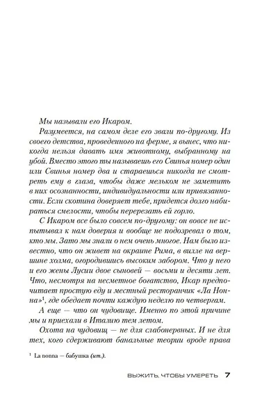 Выжить, чтобы умереть - фото 8