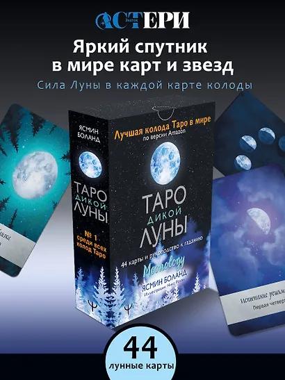 Таро Дикой Луны. 44 карты и руководство к гаданию. Moonology - фото 3