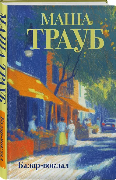 Базар-вокзал - фото 3