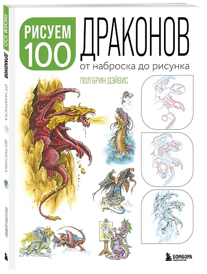 Рисуем 100 иллюстраций драконов. От наброска до рисунка - фото 3