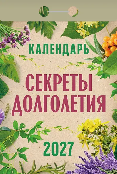 Календарь отрывной 2027г 77*114 "Секреты долголетия" настенный - фото 1