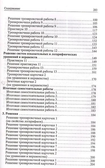 Логарифмы. Практикум, тренинг, контроль - фото 3