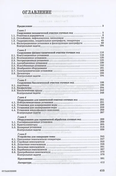 Инженерная защита водной среды. Учебное пособие для СПО - фото 2