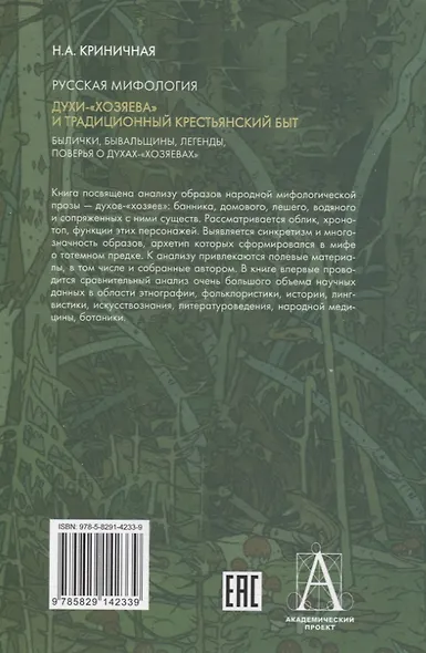 Русская мифология. Духи-"хозяева" и традиционный крестьянский быт - фото 2