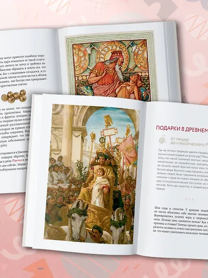 История подарка. Традиции, легенды, ритуалы и суеверия в мировой культуре - фото 11