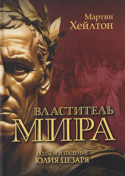 Властитель мира. Подъём и падение Юлия Цезаря - фото 1