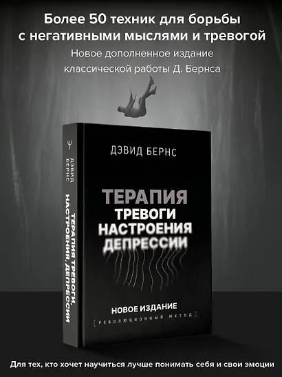 Терапия тревоги, настроения, депрессии. Новое издание. Революционный метод - фото 4