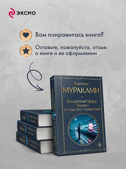 Бесцветный Цкуру Тадзаки и годы его странствий - фото 9