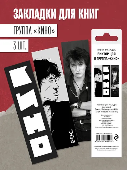 Набор из трех закладок с резинкой Виктор Цой и группа "КИНО" - фото 4
