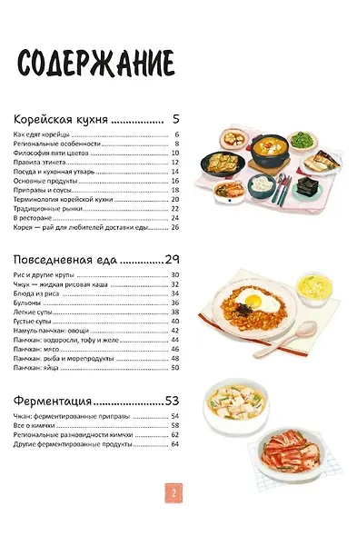 Корейская кухня в иллюстрациях - фото 3
