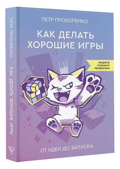 Как делать хорошие игры: от идеи до запуска - фото 3