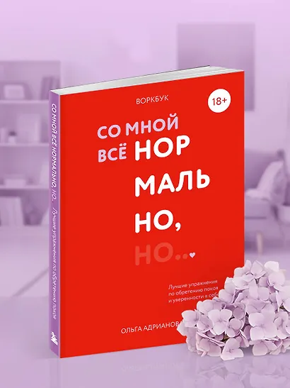 Воркбук. Со мной все нормально, но... Лучшие упражнения по обретению покоя и уверенности в себе. - фото 8