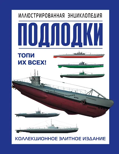 Подлодки. Иллюстрированная энциклопедия - фото 1