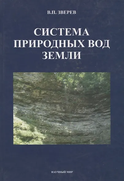 Система природных вод Земли - фото 1