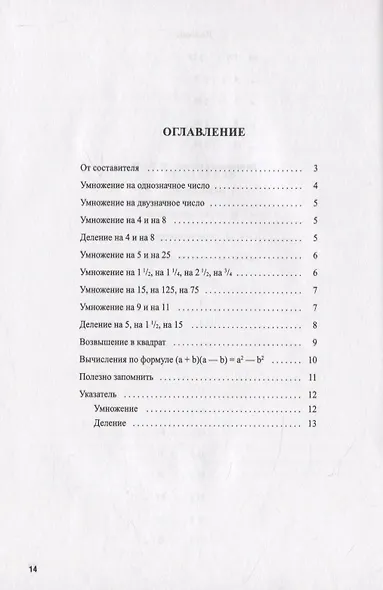 Быстрый счет. 30 простых приемов устного счета - фото 2