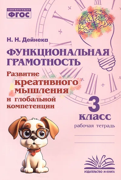 Функциональная грамотность. Развитие креативного мышления и глобальной компетенции. 3 класс. Рабочая тетрадь - фото 1