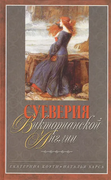 Суеверия викторианской Англии - фото 2