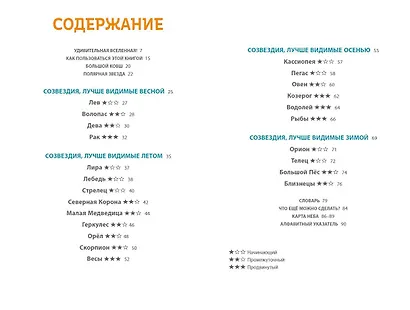 СОЗВЕЗДИЯ. Загадки круговорота небесных тел - фото 8