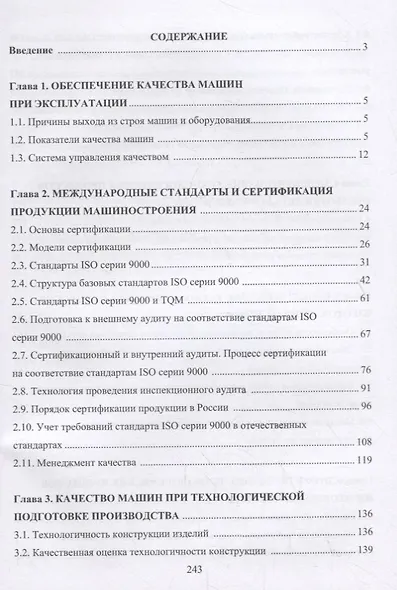 Управление качеством машин и технологий. Учебник - фото 2