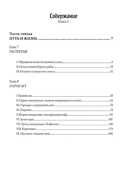 Маски Бога. Созидательная мифология. Том 4. 2 Части (комплект из 2-х книг) - фото 6