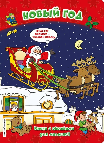 Новый год (книги с окошками) - фото 1