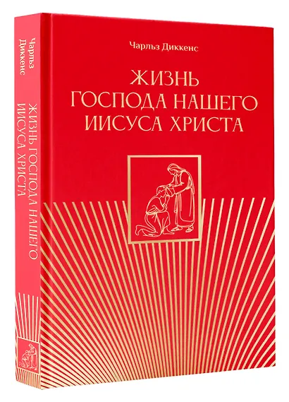 Жизнь Господа нашего Иисуса Христа - фото 3