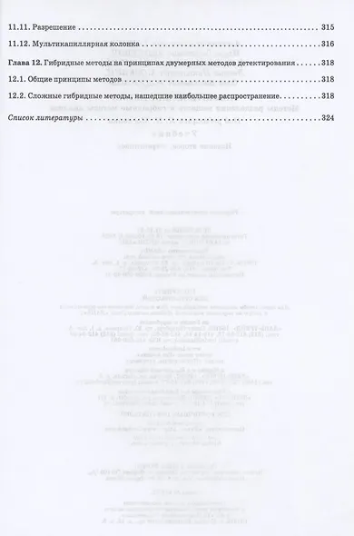 Аналитическая химия. Методы разделения веществ и гибридные методы анализа. Учебник для вузов - фото 5