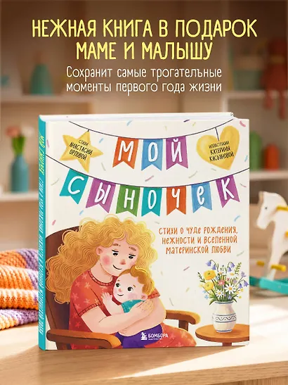 Мой сыночек. Стихи о чуде рождения, нежности и вселенной материнской любви - фото 4