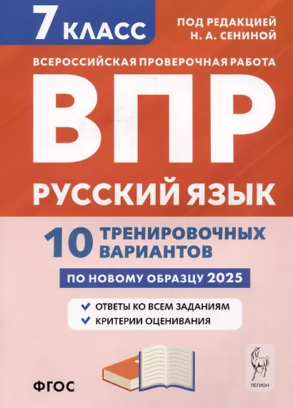 Русский язык. 7 класс. ВПР. 10 тренировочных вариантов - фото 1