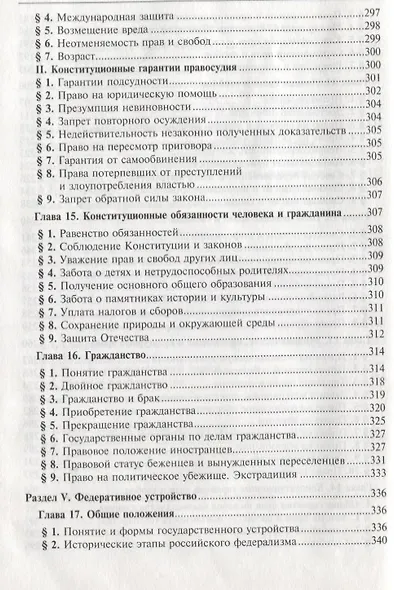 Конституционное право Российской Федерации: Учебник для вузов. 6 издание - фото 5