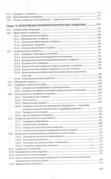 Семиотика психических заболеваний. Общая психопатология. Учебное пособие - фото 4
