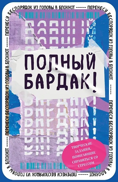 Полный бардак! Перенеси беспорядок из головы в блокнот - фото 1