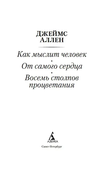 Как мыслит человек. От самого сердца. Восемь столпов процветания - фото 7