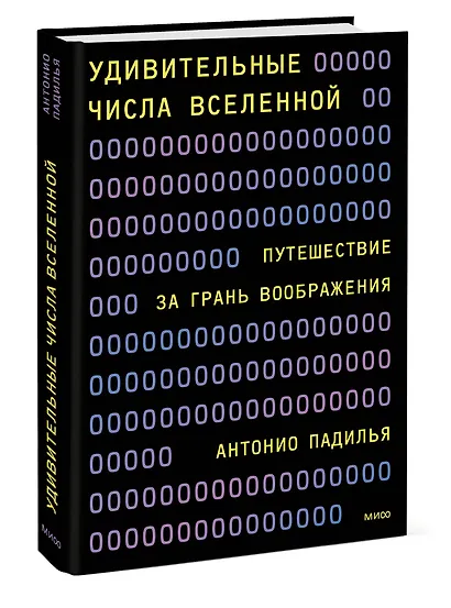 Удивительные числа Вселенной. Путешествие за грань воображения - фото 3