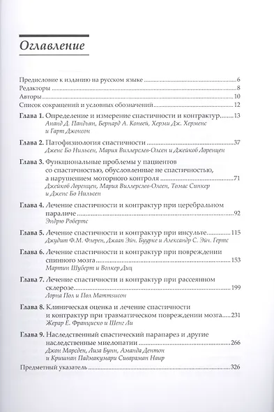 Нейрореабилитация. Спастичность и контрактуры в клинической практике и исследованиях - фото 2