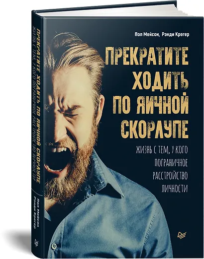Прекратите ходить по яичной скорлупе: жизнь с тем, у кого пограничное расстройство личности - фото 2