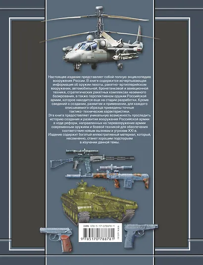 Полная энциклопедия вооружения России - фото 2