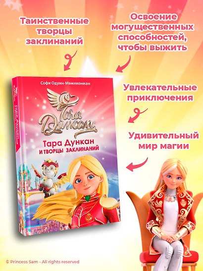 Тара Дункан и Творцы заклинаний - фото 6