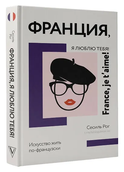 Франция, я люблю тебя! Искусство жить по-французски - фото 3