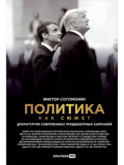 Политика как сюжет. Драматургия современных предвыборных кампаний - фото 1