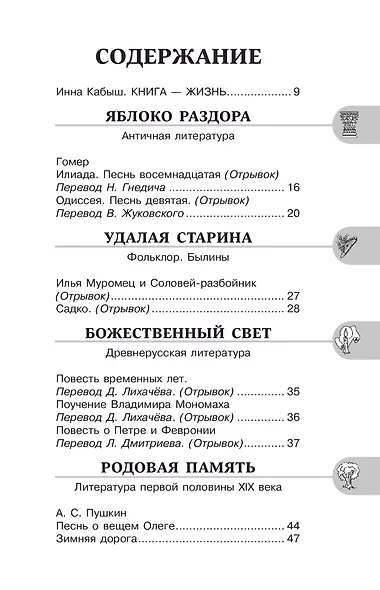 Литература. 6 класс. Хрестоматия. Аудиоверсии по QR-коду - фото 7