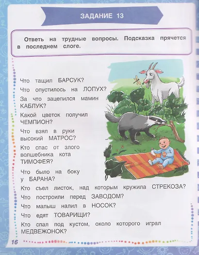 Развиваем сообразительность, речь, логику. Учебно-практическое пособие - фото 4