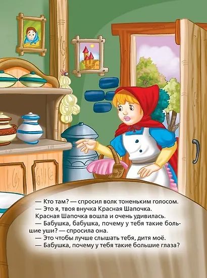 Красная Шапочка. Сказки - фото 3