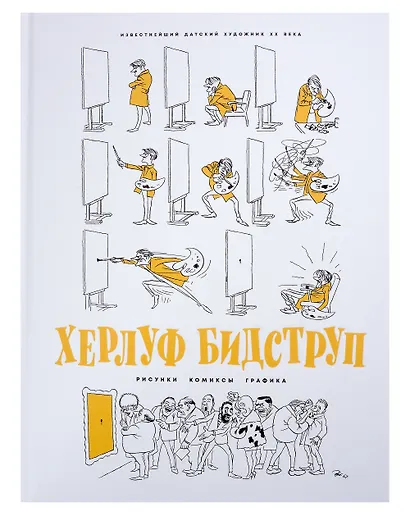 Комплект "Херлуф Бидструп. Рисунки. Комиксы. Графика. Юмор и Сатира. 2 книги" - фото 5