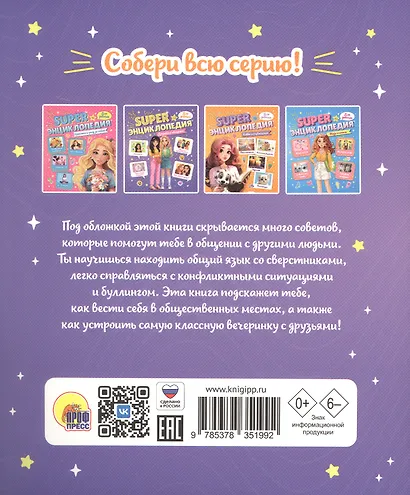 Дружба и общение. Super энциклопедия для девочек - фото 2