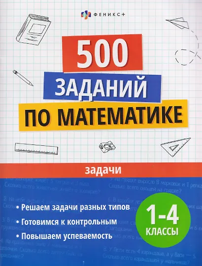 Математика. Задачи. 1-4 классы. 500 заданий - фото 1